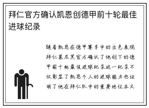 拜仁官方确认凯恩创德甲前十轮最佳进球纪录