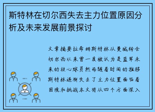 斯特林在切尔西失去主力位置原因分析及未来发展前景探讨