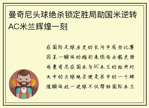 曼奇尼头球绝杀锁定胜局助国米逆转AC米兰辉煌一刻