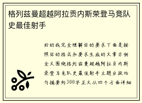 格列兹曼超越阿拉贡内斯荣登马竞队史最佳射手