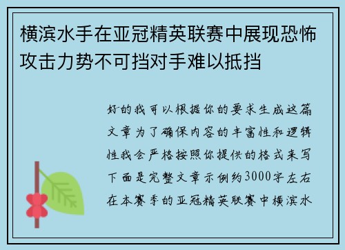 横滨水手在亚冠精英联赛中展现恐怖攻击力势不可挡对手难以抵挡