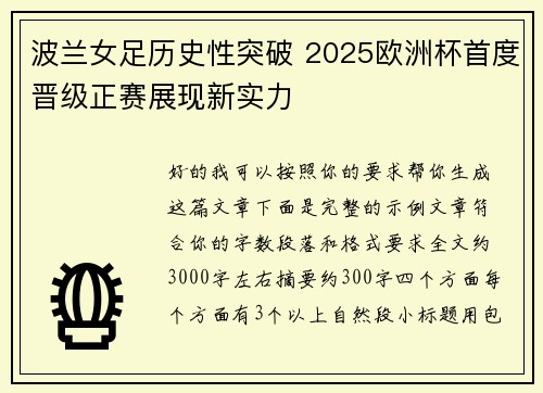 波兰女足历史性突破 2025欧洲杯首度晋级正赛展现新实力