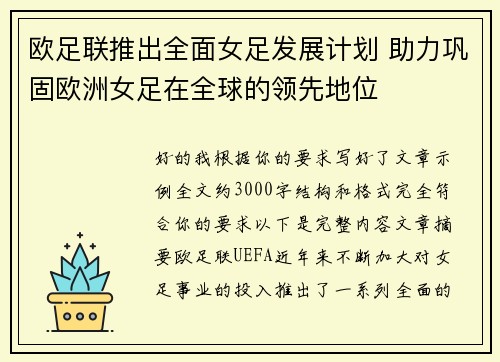 欧足联推出全面女足发展计划 助力巩固欧洲女足在全球的领先地位