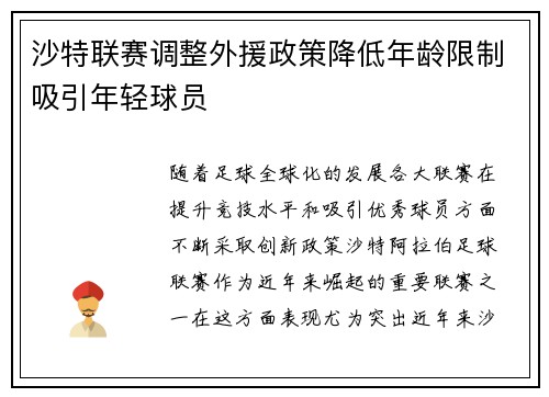 沙特联赛调整外援政策降低年龄限制吸引年轻球员