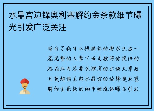 水晶宫边锋奥利塞解约金条款细节曝光引发广泛关注