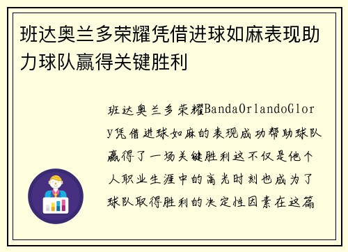 班达奥兰多荣耀凭借进球如麻表现助力球队赢得关键胜利