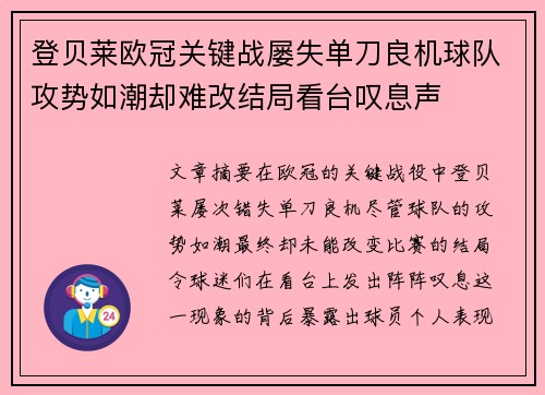 登贝莱欧冠关键战屡失单刀良机球队攻势如潮却难改结局看台叹息声