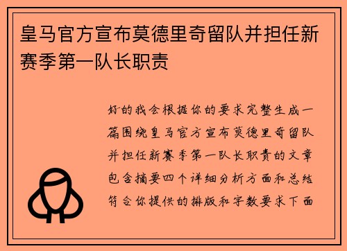 皇马官方宣布莫德里奇留队并担任新赛季第一队长职责