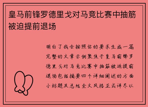 皇马前锋罗德里戈对马竞比赛中抽筋被迫提前退场 皇马前锋罗德里戈对马竞比赛中抽筋被迫提前退场