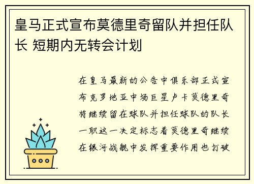 皇马正式宣布莫德里奇留队并担任队长 短期内无转会计划