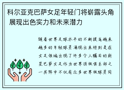 科尔亚克巴萨女足年轻门将崭露头角 展现出色实力和未来潜力