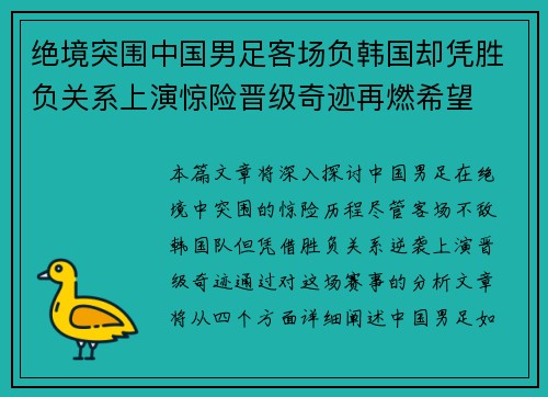 绝境突围中国男足客场负韩国却凭胜负关系上演惊险晋级奇迹再燃希望