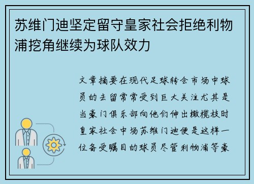苏维门迪坚定留守皇家社会拒绝利物浦挖角继续为球队效力