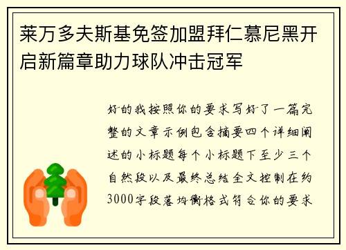 莱万多夫斯基免签加盟拜仁慕尼黑开启新篇章助力球队冲击冠军