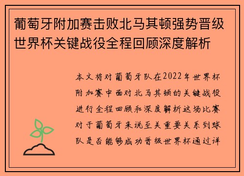 葡萄牙附加赛击败北马其顿强势晋级世界杯关键战役全程回顾深度解析