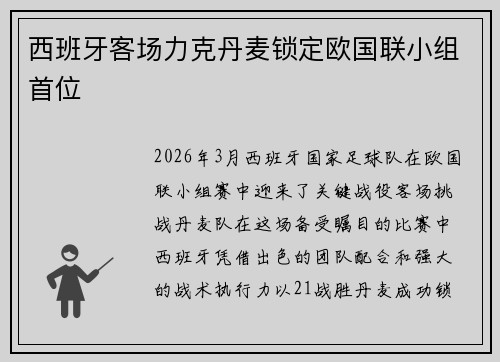 西班牙客场力克丹麦锁定欧国联小组首位