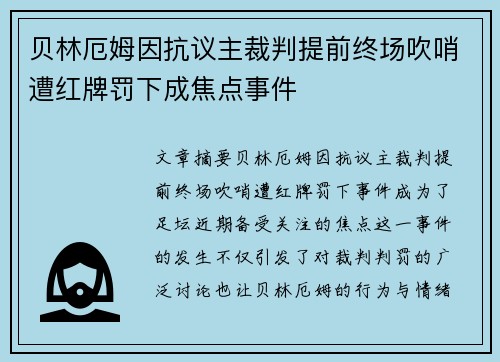 贝林厄姆因抗议主裁判提前终场吹哨遭红牌罚下成焦点事件