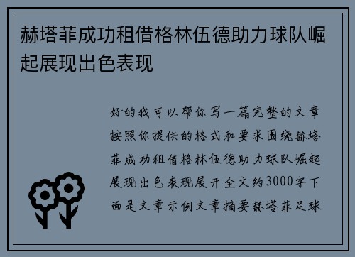赫塔菲成功租借格林伍德助力球队崛起展现出色表现