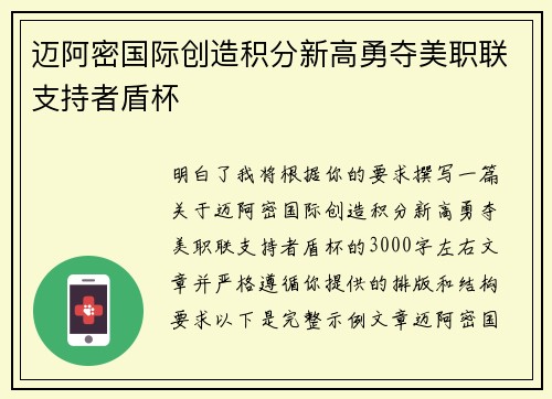 迈阿密国际创造积分新高勇夺美职联支持者盾杯