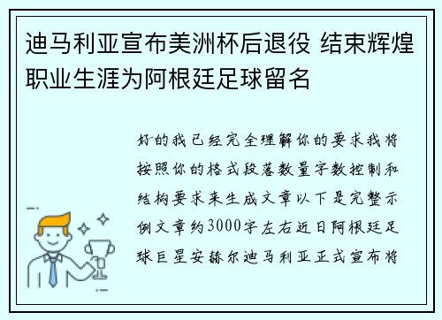 迪马利亚宣布美洲杯后退役 结束辉煌职业生涯为阿根廷足球留名 迪马利亚宣布美洲杯后退役 结束辉煌职业生涯为阿根廷足球留名