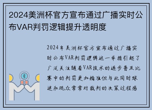 2024美洲杯官方宣布通过广播实时公布VAR判罚逻辑提升透明度