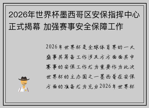 2026年世界杯墨西哥区安保指挥中心正式揭幕 加强赛事安全保障工作 2026年世界杯墨西哥区安保指挥中心正式揭幕 加强赛事安全保障工作