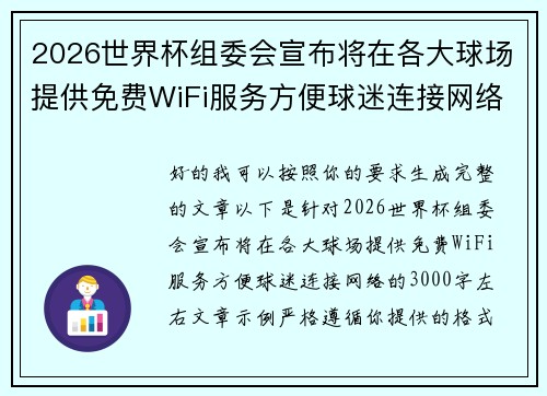 2026世界杯组委会宣布将在各大球场提供免费WiFi服务方便球迷连接网络