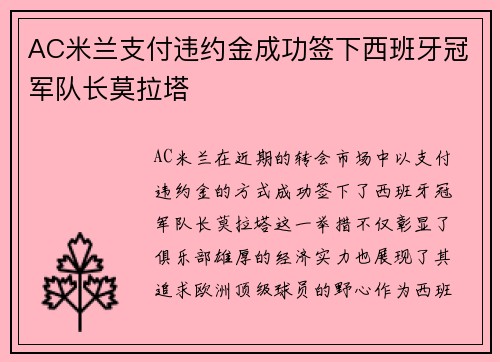 AC米兰支付违约金成功签下西班牙冠军队长莫拉塔 AC米兰支付违约金成功签下西班牙冠军队长莫拉塔