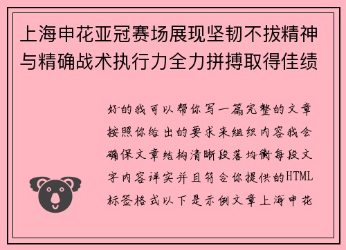 上海申花亚冠赛场展现坚韧不拔精神与精确战术执行力全力拼搏取得佳绩 上海申花亚冠赛场展现坚韧不拔精神与精确战术执行力全力拼搏取得佳绩
