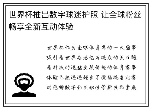 世界杯推出数字球迷护照 让全球粉丝畅享全新互动体验 世界杯推出数字球迷护照 让全球粉丝畅享全新互动体验
