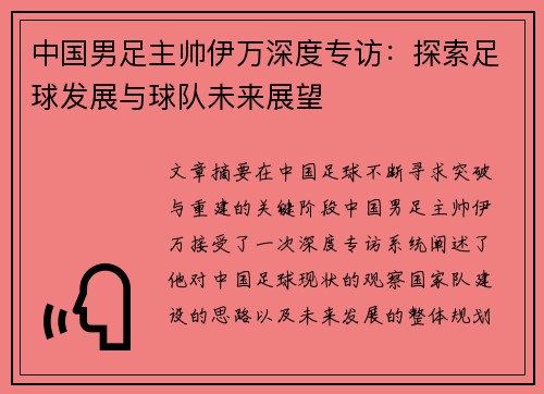 中国男足主帅伊万深度专访：探索足球发展与球队未来展望