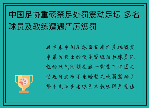 中国足协重磅禁足处罚震动足坛 多名球员及教练遭遇严厉惩罚