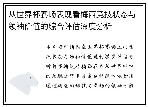 从世界杯赛场表现看梅西竞技状态与领袖价值的综合评估深度分析