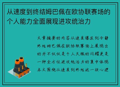 从速度到终结姆巴佩在欧协联赛场的个人能力全面展现进攻统治力