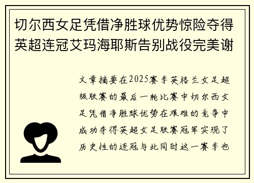 切尔西女足凭借净胜球优势惊险夺得英超连冠艾玛海耶斯告别战役完美谢幕