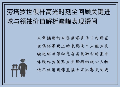 劳塔罗世俱杯高光时刻全回顾关键进球与领袖价值解析巅峰表现瞬间
