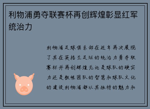 利物浦勇夺联赛杯再创辉煌彰显红军统治力 利物浦勇夺联赛杯再创辉煌彰显红军统治力