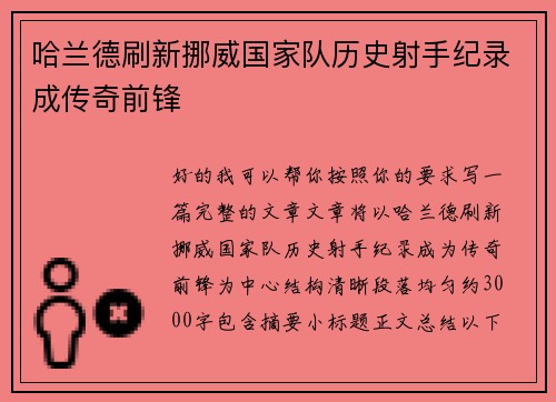 哈兰德刷新挪威国家队历史射手纪录成传奇前锋