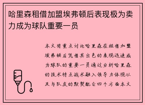 哈里森租借加盟埃弗顿后表现极为卖力成为球队重要一员