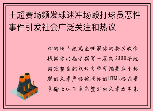土超赛场频发球迷冲场殴打球员恶性事件引发社会广泛关注和热议