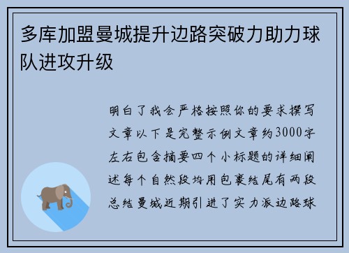 多库加盟曼城提升边路突破力助力球队进攻升级 多库加盟曼城提升边路突破力助力球队进攻升级