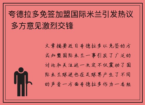 夸德拉多免签加盟国际米兰引发热议 多方意见激烈交锋 夸德拉多免签加盟国际米兰引发热议 多方意见激烈交锋
