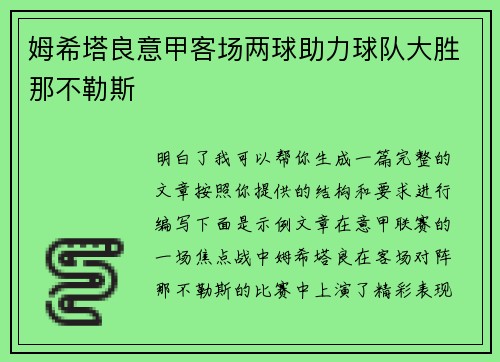 姆希塔良意甲客场两球助力球队大胜那不勒斯
