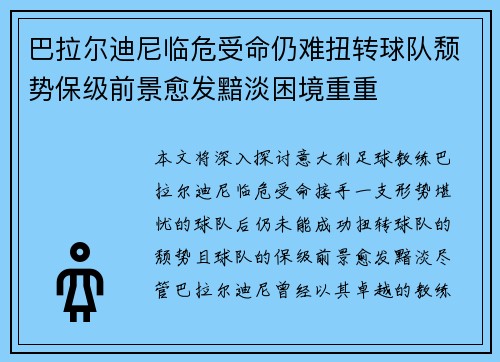 巴拉尔迪尼临危受命仍难扭转球队颓势保级前景愈发黯淡困境重重