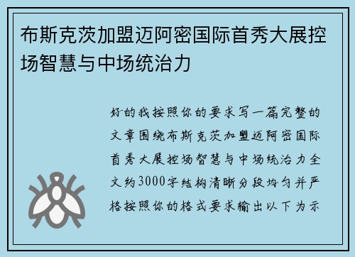 布斯克茨加盟迈阿密国际首秀大展控场智慧与中场统治力