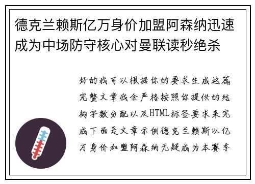 德克兰赖斯亿万身价加盟阿森纳迅速成为中场防守核心对曼联读秒绝杀