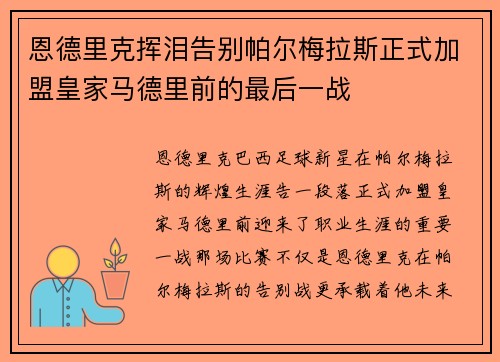 恩德里克挥泪告别帕尔梅拉斯正式加盟皇家马德里前的最后一战