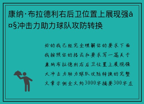 康纳·布拉德利右后卫位置上展现强大冲击力助力球队攻防转换 康纳·布拉德利右后卫位置上展现强大冲击力助力球队攻防转换