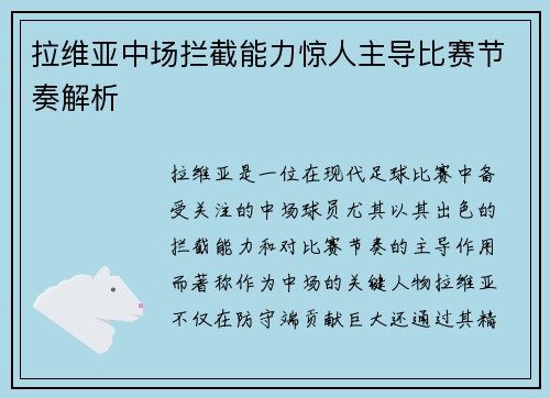 拉维亚中场拦截能力惊人主导比赛节奏解析