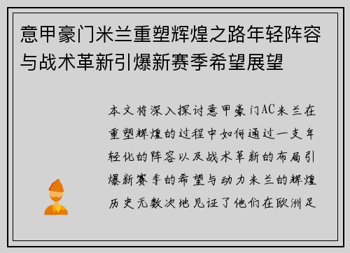 意甲豪门米兰重塑辉煌之路年轻阵容与战术革新引爆新赛季希望展望 意甲豪门米兰重塑辉煌之路年轻阵容与战术革新引爆新赛季希望展望